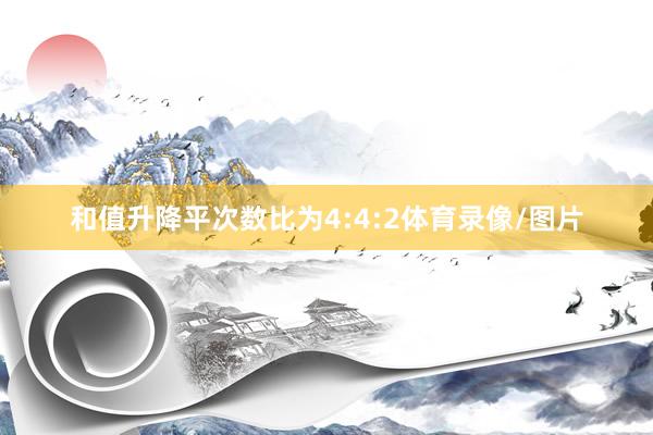 和值升降平次数比为4:4:2体育录像/图片