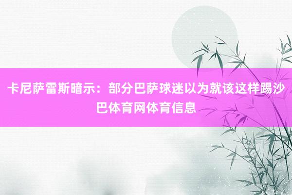 卡尼萨雷斯暗示：部分巴萨球迷以为就该这样踢沙巴体育网体育信息