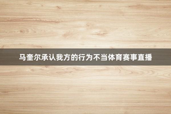 马奎尔承认我方的行为不当体育赛事直播