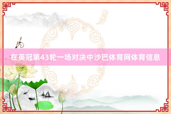 在英冠第43轮一场对决中沙巴体育网体育信息