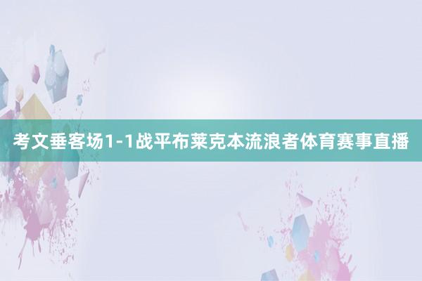 考文垂客场1-1战平布莱克本流浪者体育赛事直播