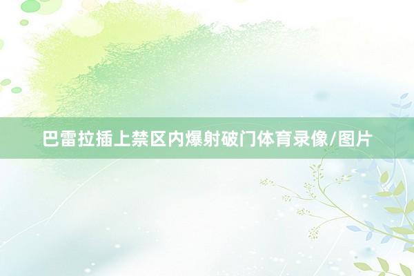 巴雷拉插上禁区内爆射破门体育录像/图片