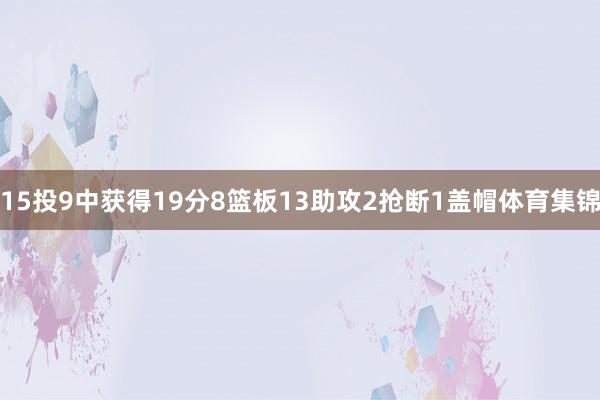 15投9中获得19分8篮板13助攻2抢断1盖帽体育集锦