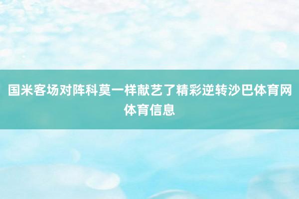 国米客场对阵科莫一样献艺了精彩逆转沙巴体育网体育信息