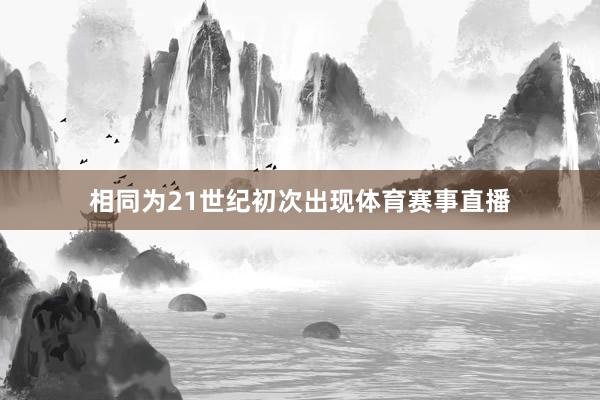 相同为21世纪初次出现体育赛事直播