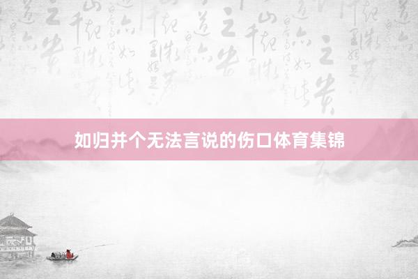 如归并个无法言说的伤口体育集锦