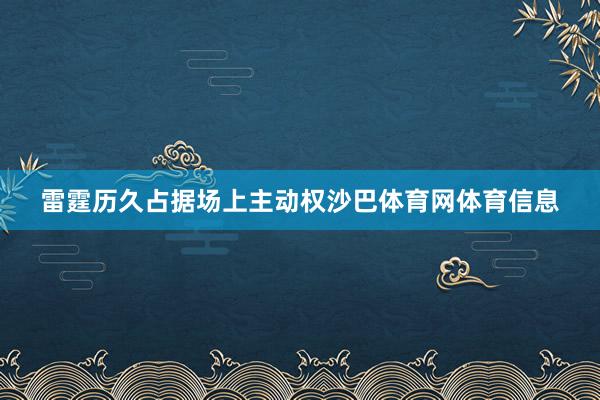 雷霆历久占据场上主动权沙巴体育网体育信息