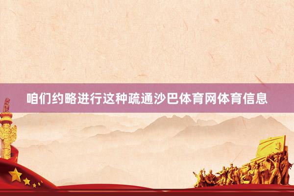 咱们约略进行这种疏通沙巴体育网体育信息