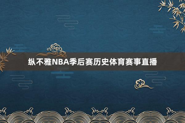 纵不雅NBA季后赛历史体育赛事直播