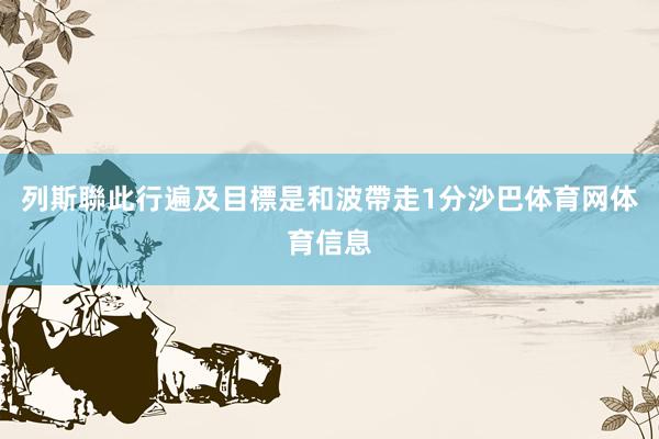 列斯聯此行遍及目標是和波帶走1分沙巴体育网体育信息