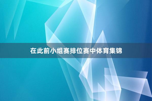 在此前小组赛排位赛中体育集锦