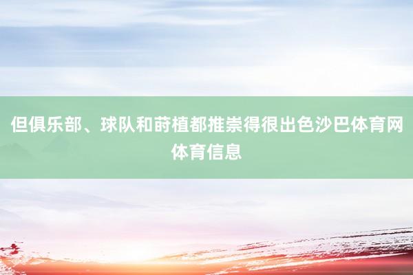但俱乐部、球队和莳植都推崇得很出色沙巴体育网体育信息