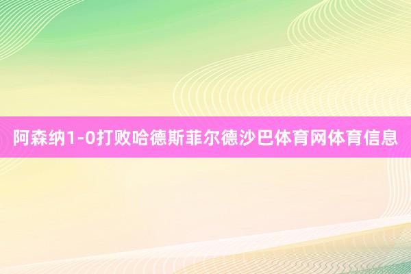 阿森纳1-0打败哈德斯菲尔德沙巴体育网体育信息