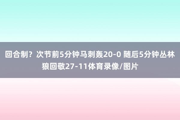 回合制？次节前5分钟马刺轰20-0 随后5分钟丛林狼回敬27-11体育录像/图片