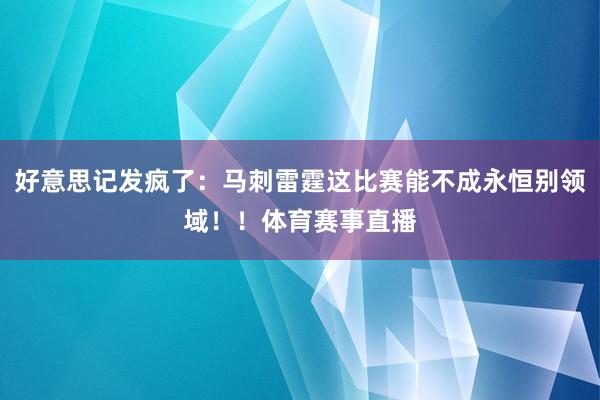 好意思记发疯了：马刺雷霆这比赛能不成永恒别领域！！体育赛事直播