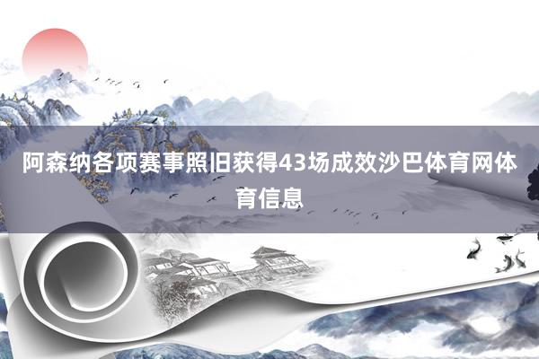 阿森纳各项赛事照旧获得43场成效沙巴体育网体育信息