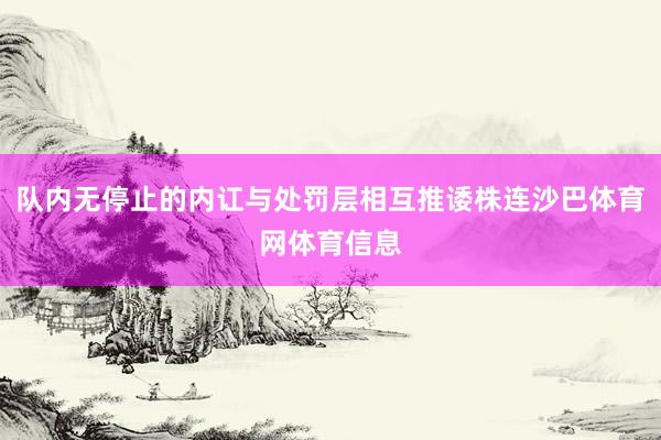 队内无停止的内讧与处罚层相互推诿株连沙巴体育网体育信息