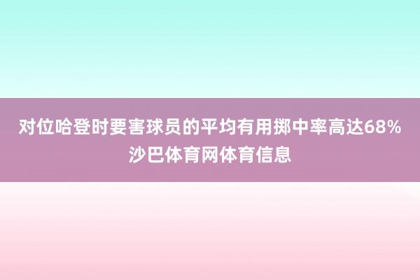 对位哈登时要害球员的平均有用掷中率高达68%沙巴体育网体育信息
