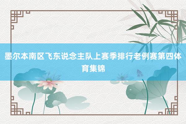 墨尔本南区飞东说念主队上赛季排行老例赛第四体育集锦