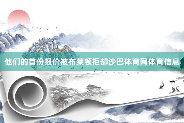 他们的首份报价被布莱顿拒却沙巴体育网体育信息