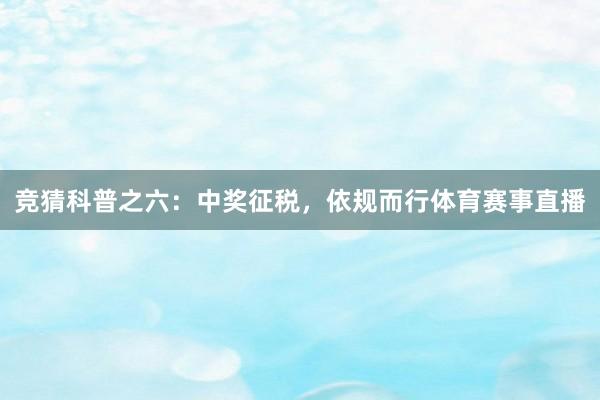 竞猜科普之六：中奖征税，依规而行体育赛事直播