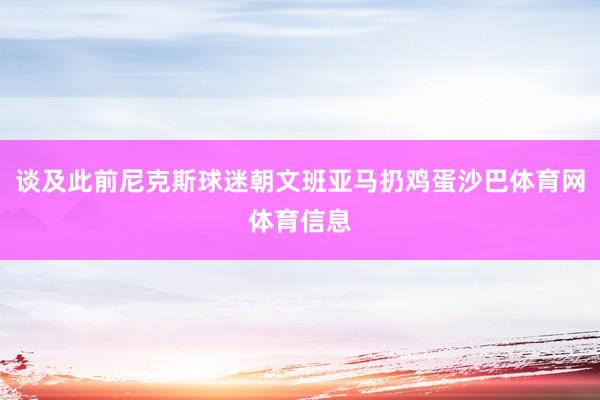 谈及此前尼克斯球迷朝文班亚马扔鸡蛋沙巴体育网体育信息