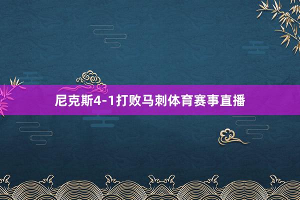 尼克斯4-1打败马刺体育赛事直播