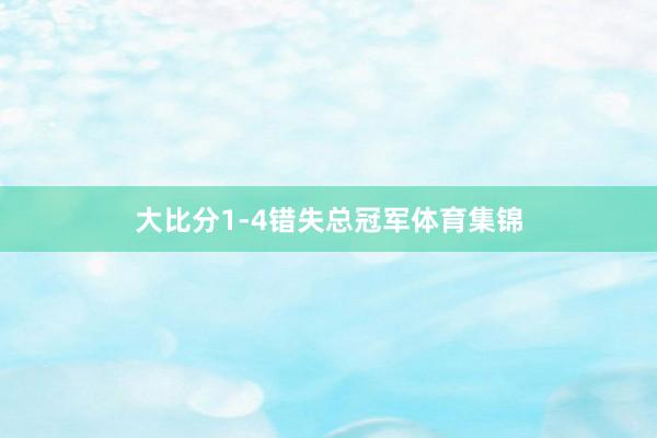 大比分1-4错失总冠军体育集锦