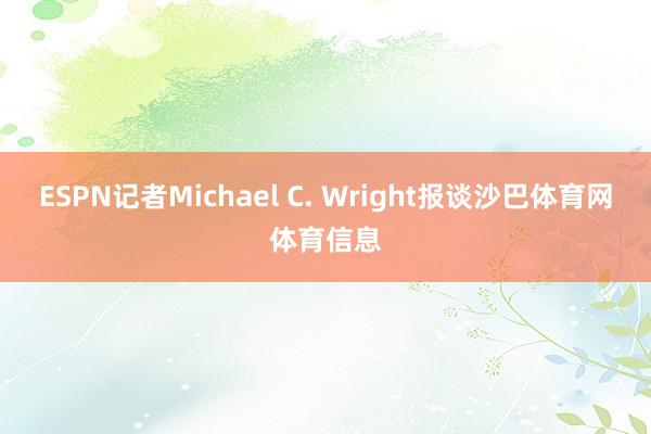 ESPN记者Michael C. Wright报谈沙巴体育网体育信息