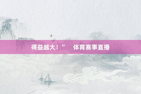 得益越大！”    体育赛事直播