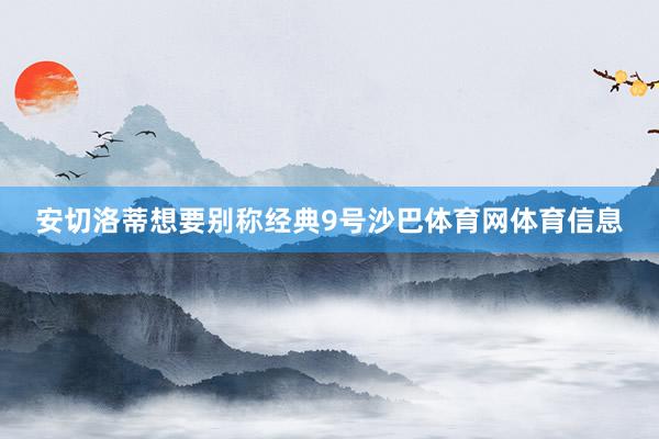 安切洛蒂想要别称经典9号沙巴体育网体育信息